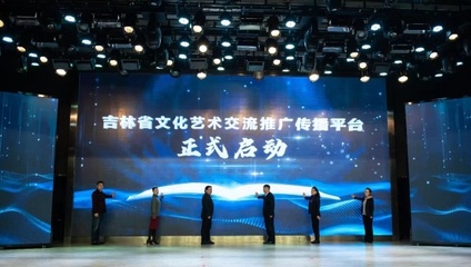吉林省文化艺术交流推广传播平台正式启动